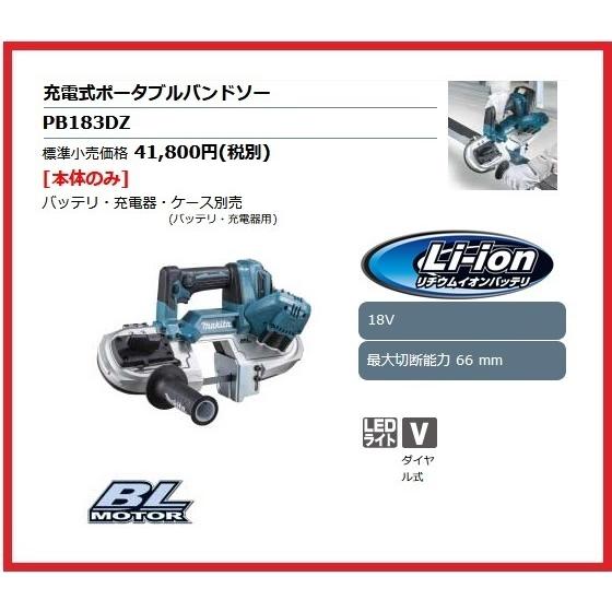 マキタ 18V 充電式ポータブルバンドソー PB183DZ (本体のみ) ■安心のマキタ純正/新品/未使用■