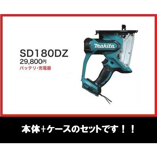 マキタ 18V 充電式ボードカッタ SD180DZ (本体+ケース) □安心のマキタ  