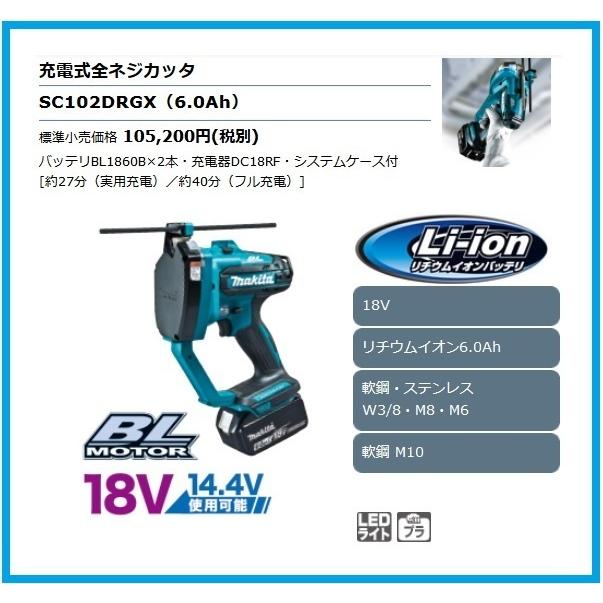 マキタ（makita） 18V 充電式全ネジカッタ SC102DRGX [6.0Ah]【14.4V 