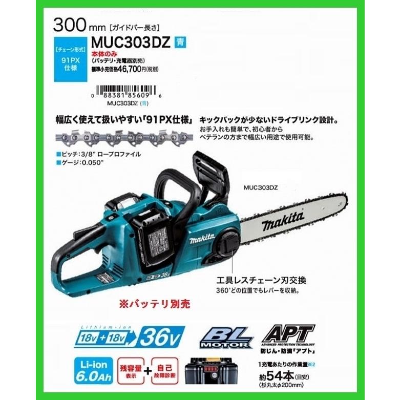 マキタ 300mm 18V 充電式チェンソー MUC303DZ (青) (本体のみ)【18V+ 