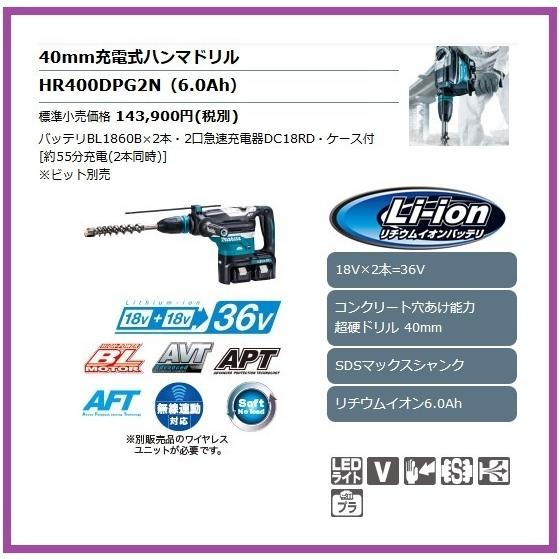 マキタ（makita） 40mm 18V 充電式ハンマドリル HR400DPG2N [6.0Ah 