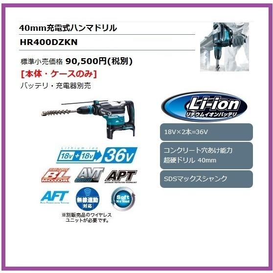 マキタ（makita） 40mm 18V 充電式ハンマドリル HR400DZKN (本体+