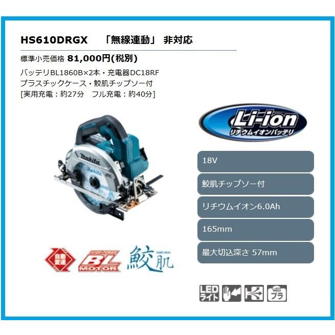 マキタ 165mm 18V 充電式マルノコ HS610DRGX [6.0Ah] ■安心のマキタ純正/新品/未使用■