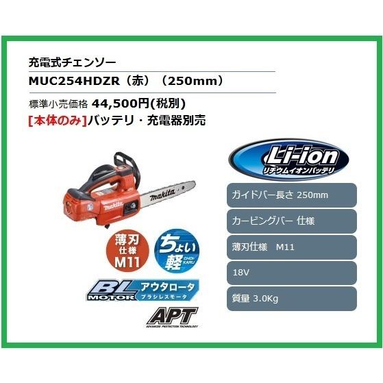 マキタ 250mm 18V 充電式チェンソー MUC254HDZR（赤）(本体のみ 