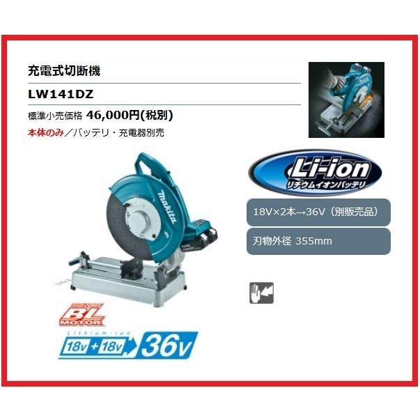 マキタ（makita） 355mm 18V 充電式切断機 LW141DZ (本体のみ)【18V+ 