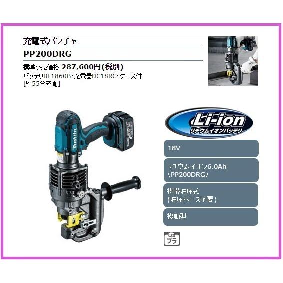 マキタ（makita） 18V 充電式パンチャ PP200DRG [6.0Ah]【携帯油圧式 