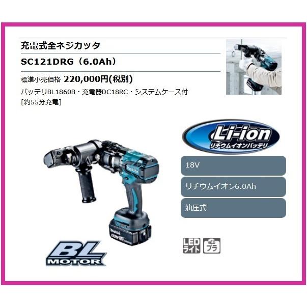 マキタ（makita） 18V 充電式全ネジカッタ SC121DRG [6.0Ah 