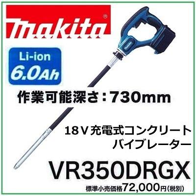 マキタ（makita） 18V 充電式コンクリートバイブレータ VR350DRGX 
