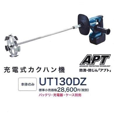 新品未開封！マキタ 充電式カクハン機18V UT130DZ マキタ充電式カクハン機 UT130DZ 18V 本体のみ バッテリ、充電器別売