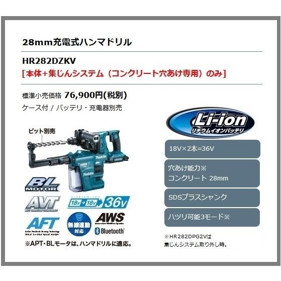 マキタ 28mm 18V 充電式集じんシステム付ハンマドリル HR282DZKV マキタ 28mm 18V 充電式集じんシステム付ハンマドリル HR282DZKV