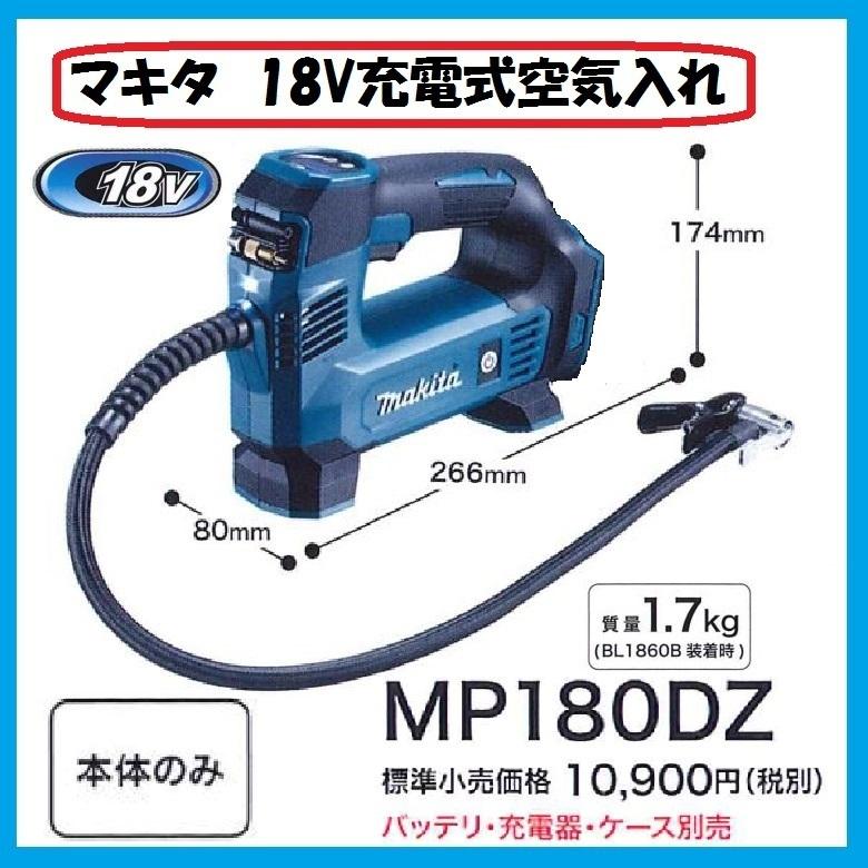 マキタ マキタ（makita） 18V 充電式空気入れ MP180DZ (本体のみ) □安心の
