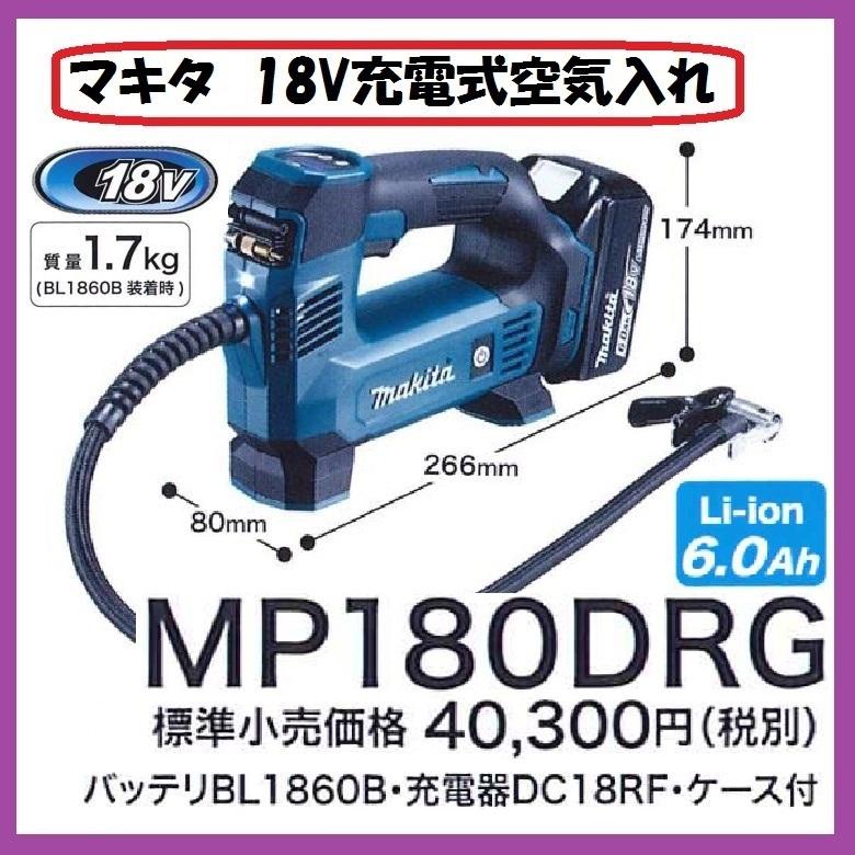 マキタ（makita） 18V 充電式空気入れ MP180DRG □安心のマキタ純正 