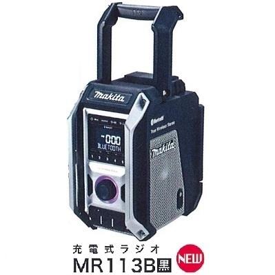 マキタ 10.8V〜18V 充電式ラジオ MR113B (黒) (本体のみ)【トリプル 