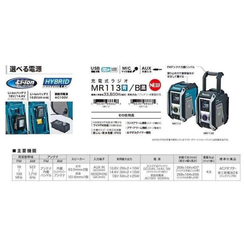 マキタ 10.8V〜18V 充電式ラジオ MR113B (黒) (本体のみ)【トリプル 