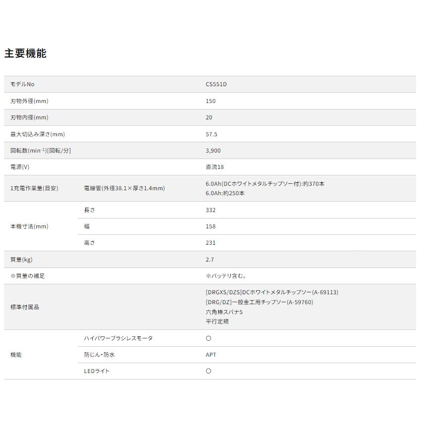 マキタ 150mm 18V 充電式チップソーカッタ CS551DZS + 6.0Ah マキタ 150mm 18V 充電式チップソーカッタ CS551DZS + 6.0Ah