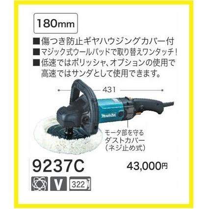 マキタ サンダポリッシャ 9237C【180mm ウールパッド付】□安心 マキタ サンダポリッシャ 9237C【180mm ウールパッド付】□安心