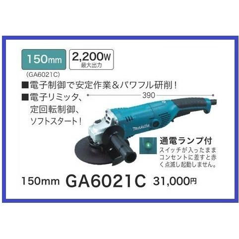 マキタ 150mm 電子ディスクグラインダ GA6021C 【電子リミッタ マキタ 150mm 電子ディスクグラインダ GA6021C 【電子リミッタ