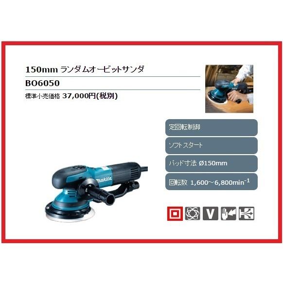 マキタ 150mm ランダムオービットサンダ BO6050□安心のマキタ純正 