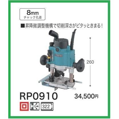 マキタ 100V ルータ RP0910 (チャック孔径8mm)【シャフトロック付 