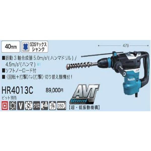 マキタ 40mm ハンマドリル HR4013C【SDSマックスシャンク マキタ 40mm ハンマドリル HR4013C【SDSマックスシャンク
