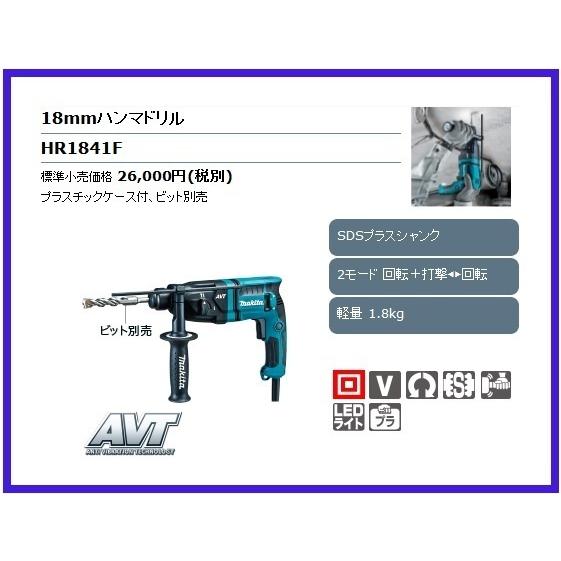 マキタ（makita） 18mm ハンマドリル HR1841F [SDSプラスシャンク 