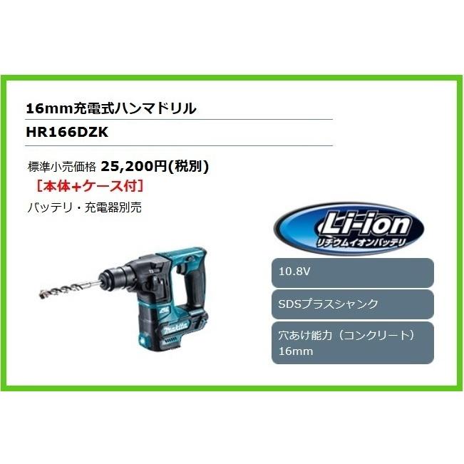 マキタ（makita） 16mm 10.8V 充電式ハンマドリル HR166DZK (本体+ 