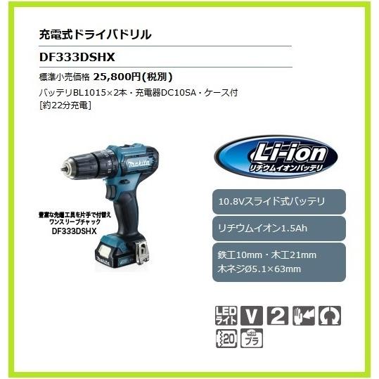 マキタ（makita） 10.8V 充電式ドライバドリル DF333DSHX【豊富な先端 