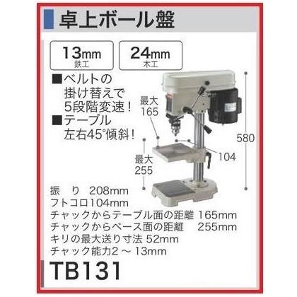 マキタ 卓上ボール盤 TB131 【鉄工:13mm・木工24mm】□安心の マキタ 卓上ボール盤 TB131 【鉄工:13mm・木工24mm】□安心の