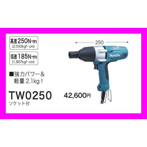 マキタ（makita） インパクトレンチ TW0250 (ソケット付)【軽量2.1kg 