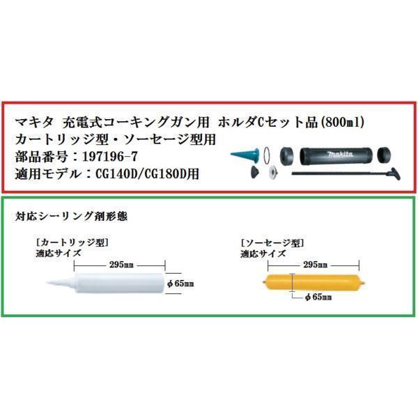 マキタ（makita） コーキングガン用カートリッジ ホルダCセット品