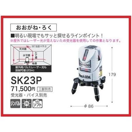 マキタ（makita） 屋内・屋外兼用 レーザー墨出し器 SK23P おおがね