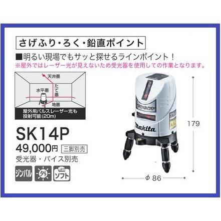 マキタ（makita） 屋内・屋外兼用 レーザー墨出し器 SK14P さげふり 