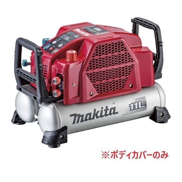 マキタ 安心のマキタ純正品エアコンプレッサAC462XLR用カバー(赤 マキタ 安心のマキタ純正品エアコンプレッサAC462XLR用カバー(赤