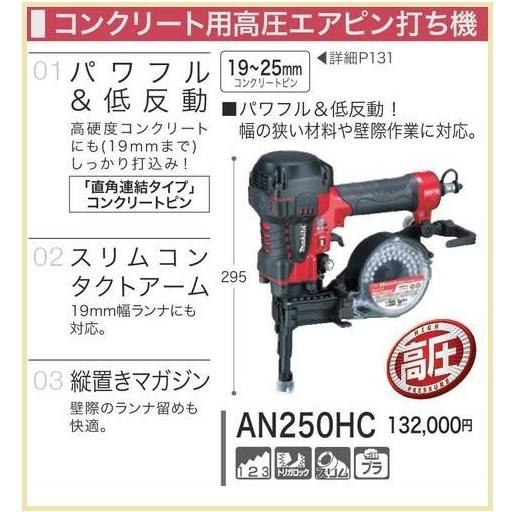 マキタ コンクリート用高圧エアピン打ち機 AN250HC□安心の マキタ コンクリート用高圧エアピン打ち機 AN250HC□安心の