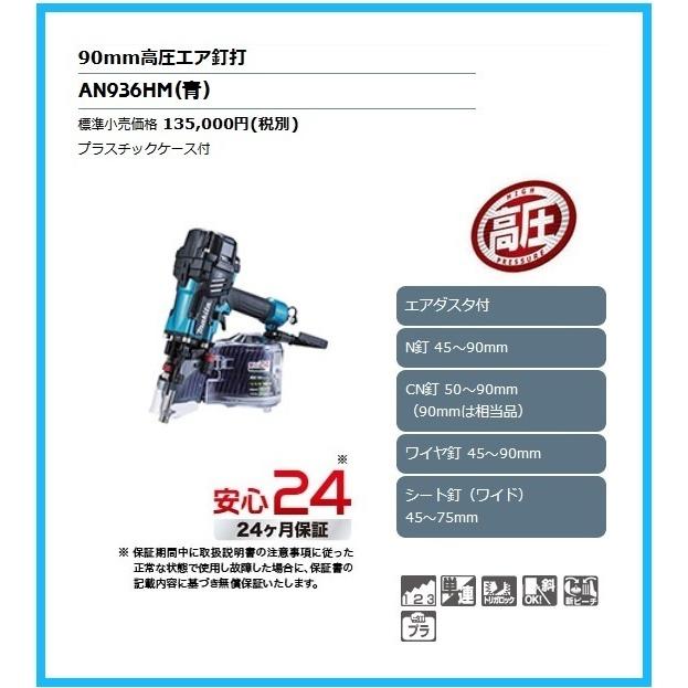 マキタ（makita） 90mm 高圧エア釘打 AN936HM (青)【エアダスタ付 