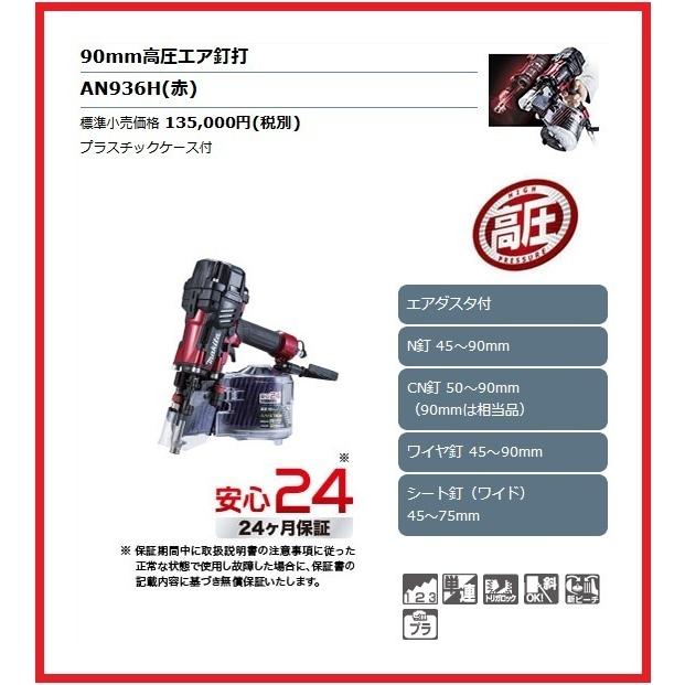 マキタ（makita） 90mm 高圧エア釘打 AN936H (赤)【エアダスタ付 