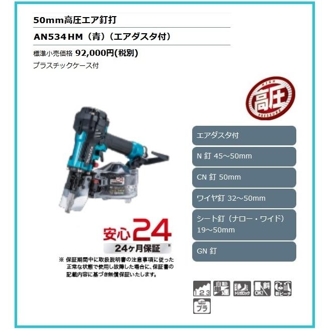 マキタ（makita） 50mm 高圧エア釘打機 AN534HM (青) [エアダスタ付 
