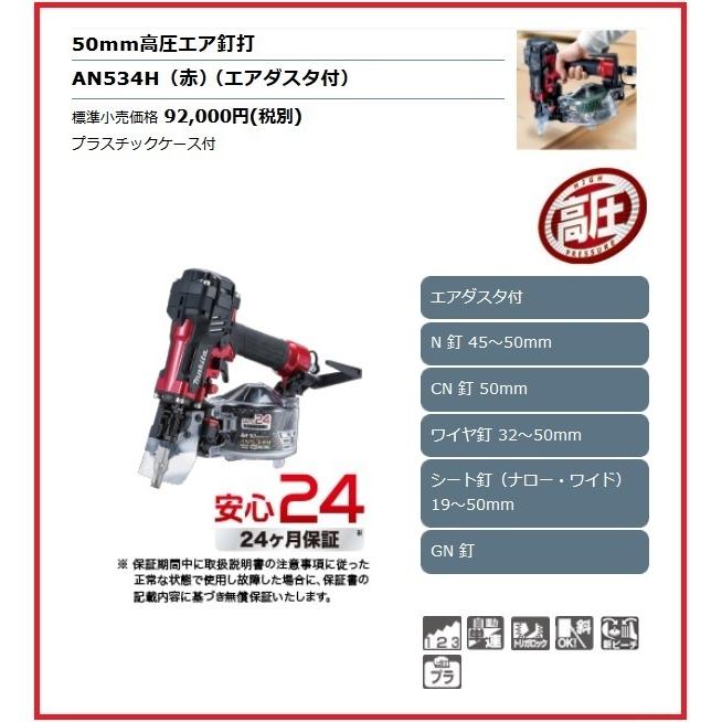 マキタ（makita） 50mm 高圧エア釘打機 AN534H (赤) [エアダスタ付 