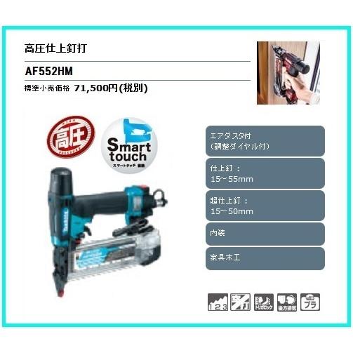 マキタ（makita） 高圧仕上釘打 AF552HM (青)□安心のマキタ純正/新品 