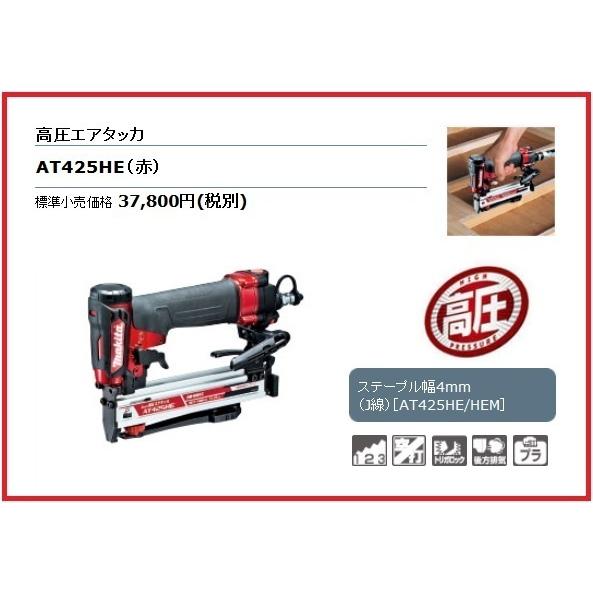 未使用 マキタ AT425HE 4mm 高圧エアタッカ 赤