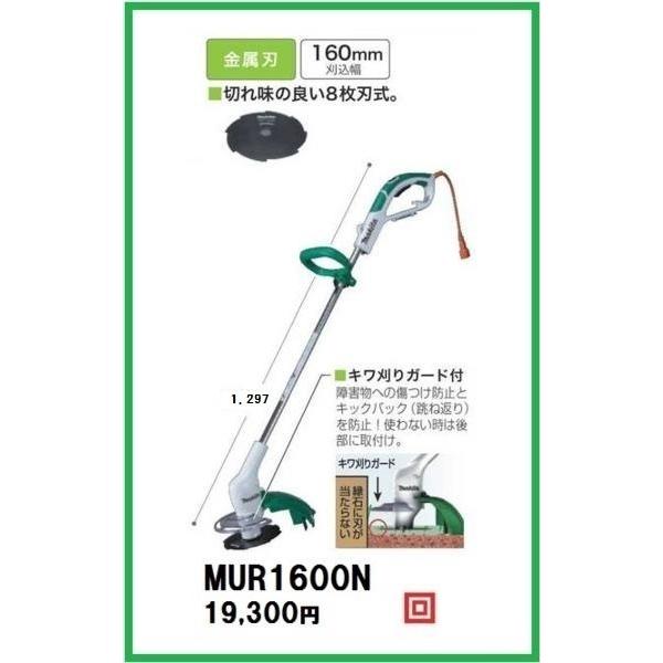 マキタ（makita） 草刈機 MUR1600N (金属刃)【刈込み幅：160mm】□安心