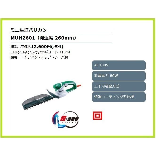 マキタ（makita） ミニ生垣バリカン MUH2601 (刈込幅 260mm)【特殊 