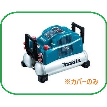 マキタ 安心のマキタ純正品エアコンプレッサAC461XGH(青)用 マキタ 安心のマキタ純正品エアコンプレッサAC461XGH(青)用