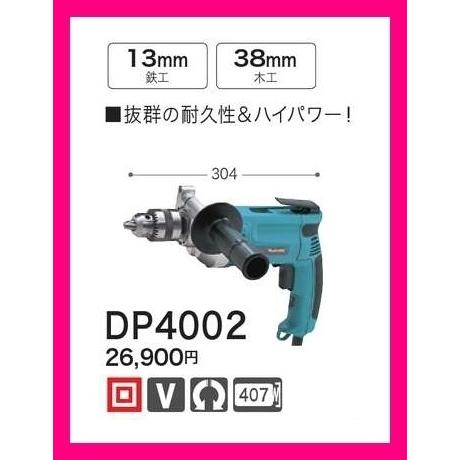 マキタ 無段変速ドリル DP4002 [抜群の耐久性&ハイパワー マキタ 無段変速ドリル DP4002 [抜群の耐久性&ハイパワー