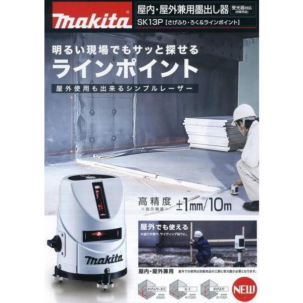 マキタ 屋内・屋外兼用レーザー墨出し器 SK13P さげふり・ろく