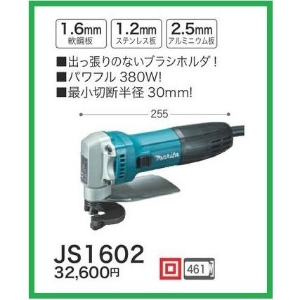 マキタ シャー JS1602 [鉄鋼板、ステンレス板などの切断に マキタ シャー JS1602 [鉄鋼板、ステンレス板などの切断に