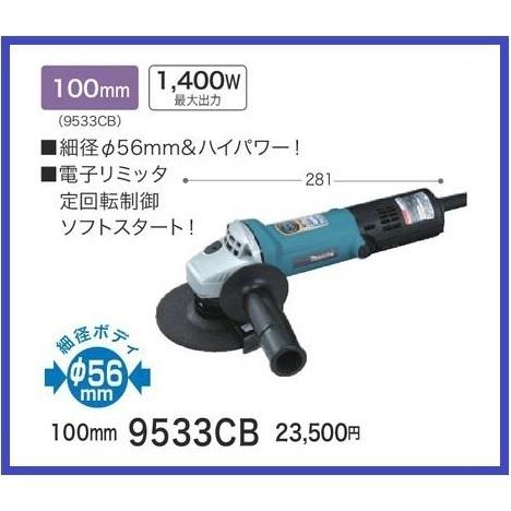 マキタ 100mm 電子ディスクグラインダ 9533CB 【電子リミッタ マキタ 100mm 電子ディスクグラインダ 9533CB 【電子リミッタ