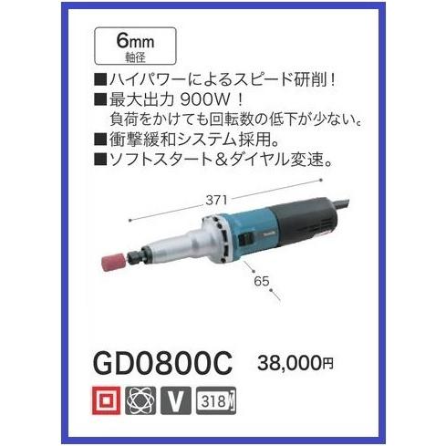 マキタ 6mm 電子ハンドグラインダ GD0800C 【最大出力900W マキタ 6mm 電子ハンドグラインダ GD0800C 【最大出力900W