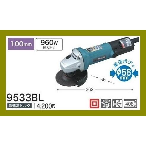 マキタ 100mm ディスクグラインダ 9533BL 低速高トルク細径□安心の  