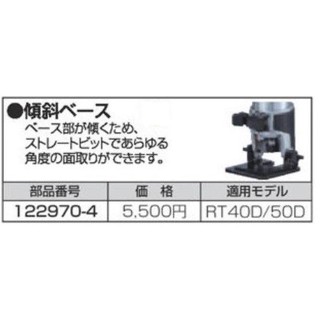 マキタ（makita） 充電式トリマRT40D/RT50D用 傾斜ベース 199202-4